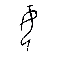 甲骨文母0