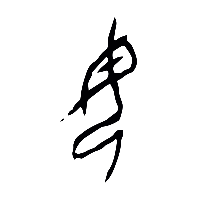 甲骨文母2