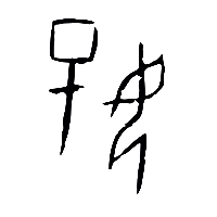 甲骨文好0