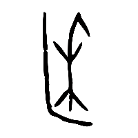 甲骨文委0