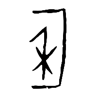 甲骨文委1