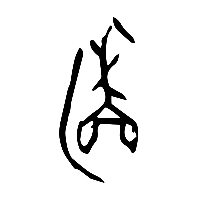 甲骨文委2