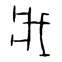 甲骨文戕0