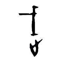 甲骨文武䟼躌0