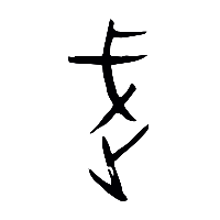 甲骨文武䟼躌1