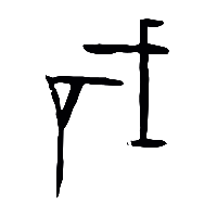 甲骨文戠0