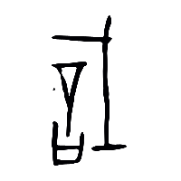 甲骨文戠1