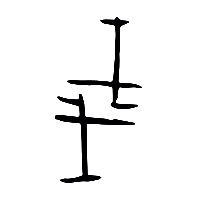甲骨文戔0