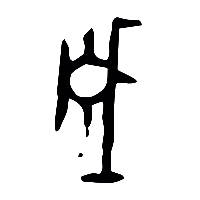 甲骨文戚1