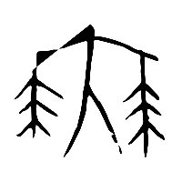 甲骨文無1