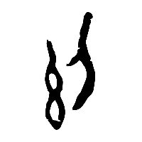 甲骨文絕1