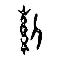 甲骨文絕2