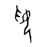 甲骨文綏绥0