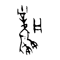 甲骨文風1