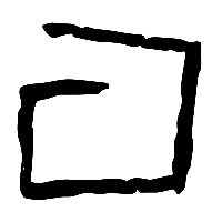甲骨文亘1