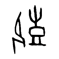甲骨文艱0