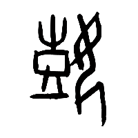 甲骨文艱1