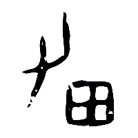 甲骨文男1