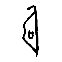 甲骨文勥1
