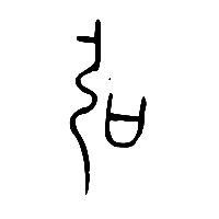 甲骨文勥2