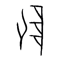 甲骨文隊1