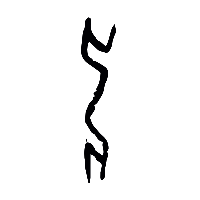 甲骨文申1
