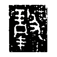 金文玨0