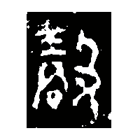 金文玨1