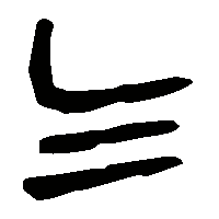 金文乞1