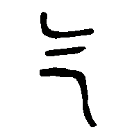 金文乞2