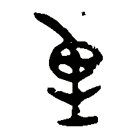 金文屯2