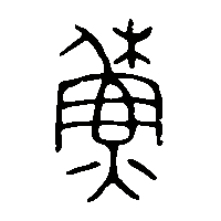 金文蘇0