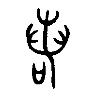 金文叒2