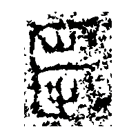 金文芻1