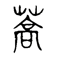 金文蒿1