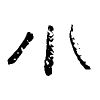金文小1