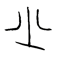 金文少1