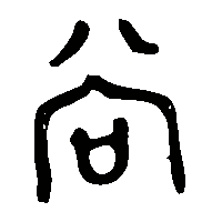 金文尚1