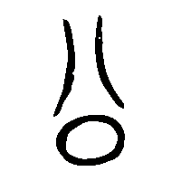 金文公1