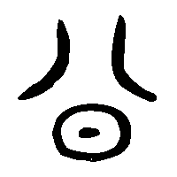 金文公2