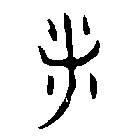金文釆1