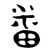 金文番1