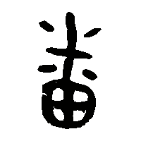 金文番2