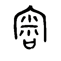 金文宷0
