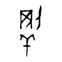 金文犅1