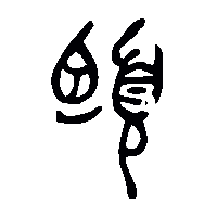金文㹛0