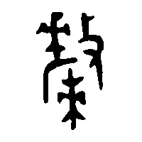 金文斄0