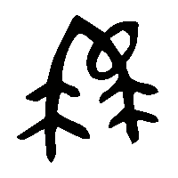 金文嗌0