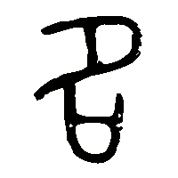 金文名1