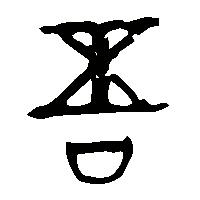 金文吾0